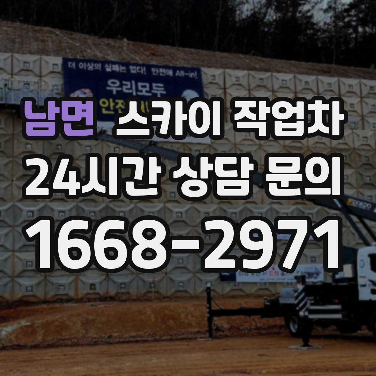 남면 스카이 작업차 4층 이상 외벽 작업 전 점검사항