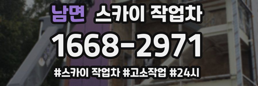 남면 스카이 작업차