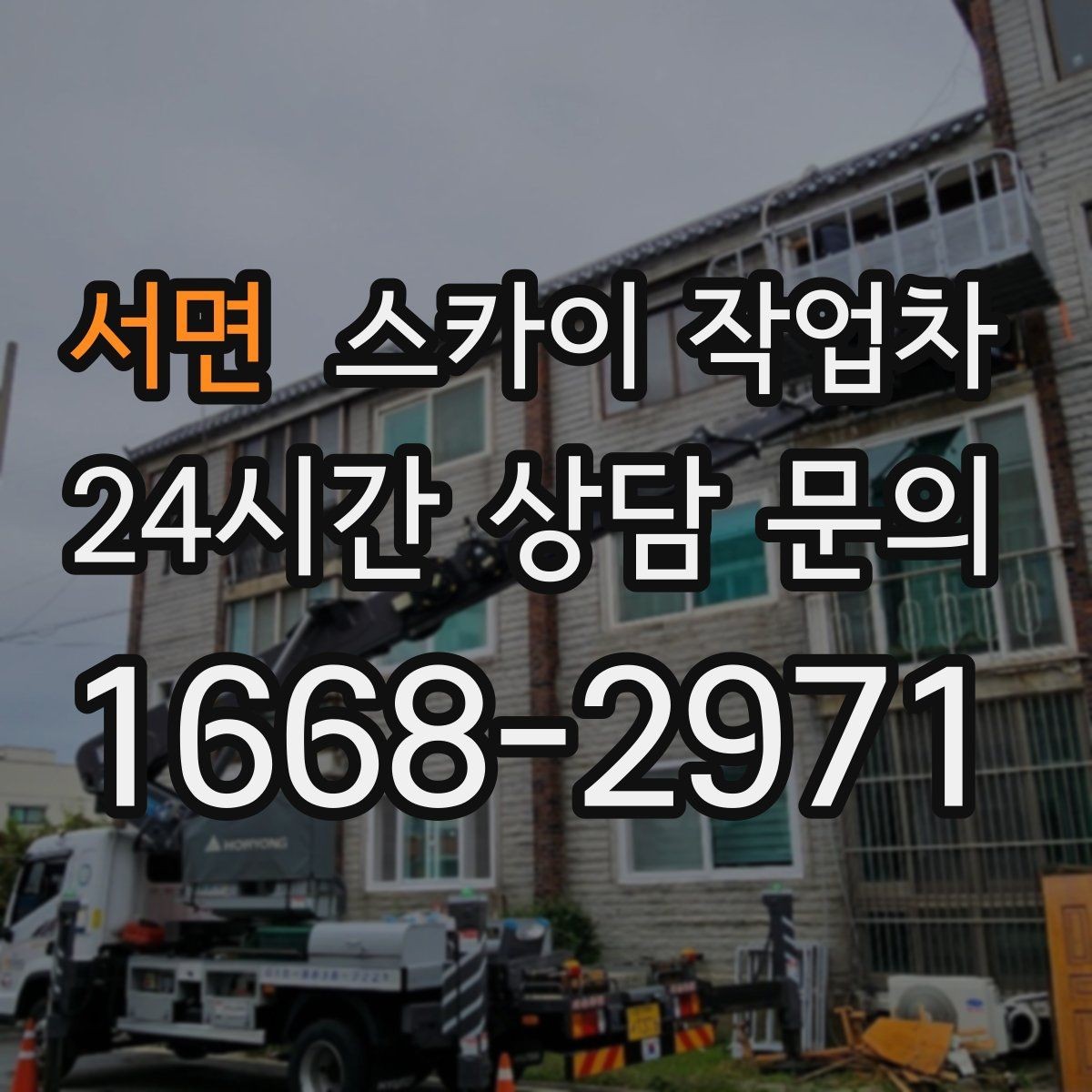 서면 스카이 작업차 빗물 유입 의심 구간 외벽 점검