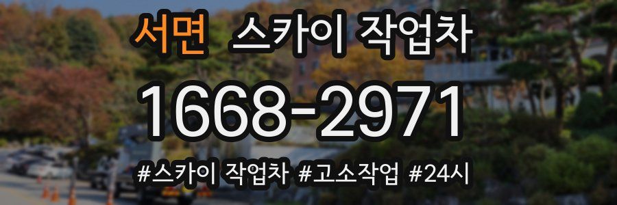 서면 스카이 작업차