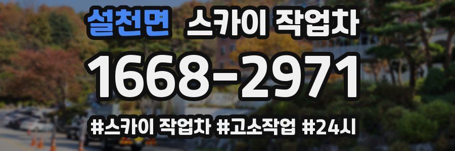 설천면 스카이 작업차