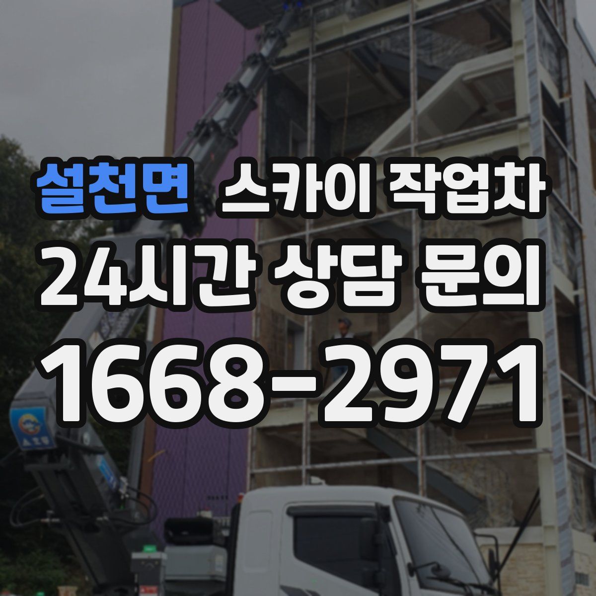 설천면 스카이 작업차