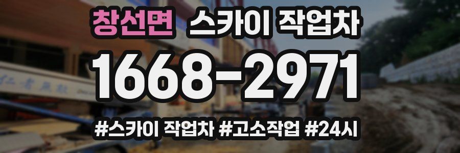 창선면 스카이 작업차