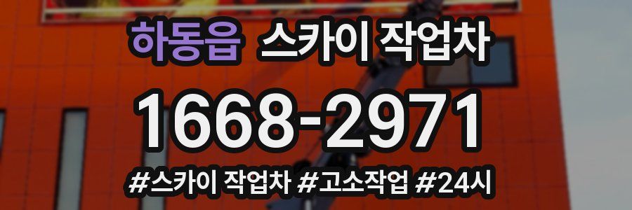 하동읍 스카이 작업차