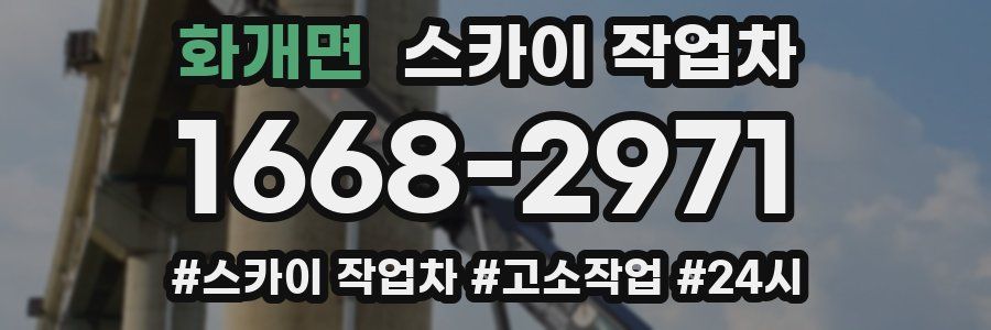 화개면 스카이 작업차