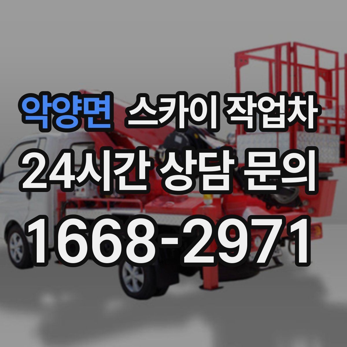 악양면 스카이 작업차 주거지 작업 시 민원 줄이는 방법