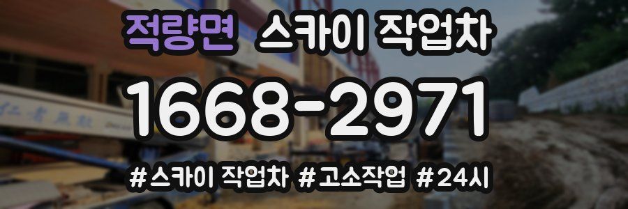 적량면 스카이 작업차