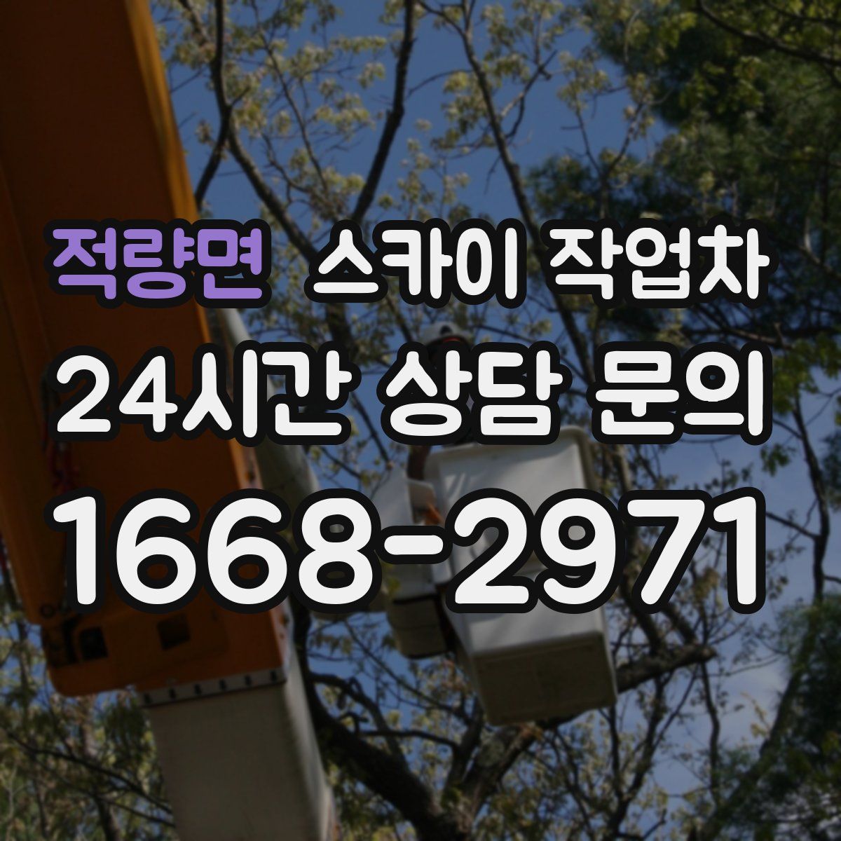 적량면 스카이 작업차