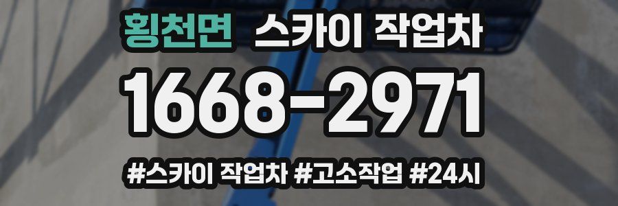 횡천면 스카이 작업차