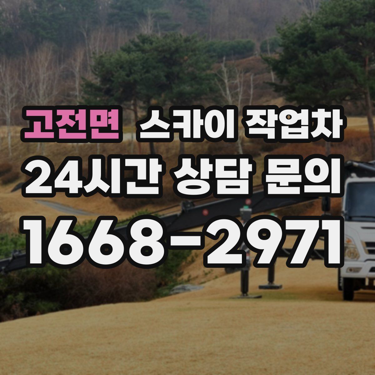 고전면 스카이 작업차