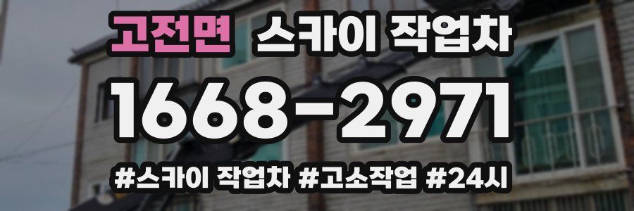 고전면 스카이 작업차