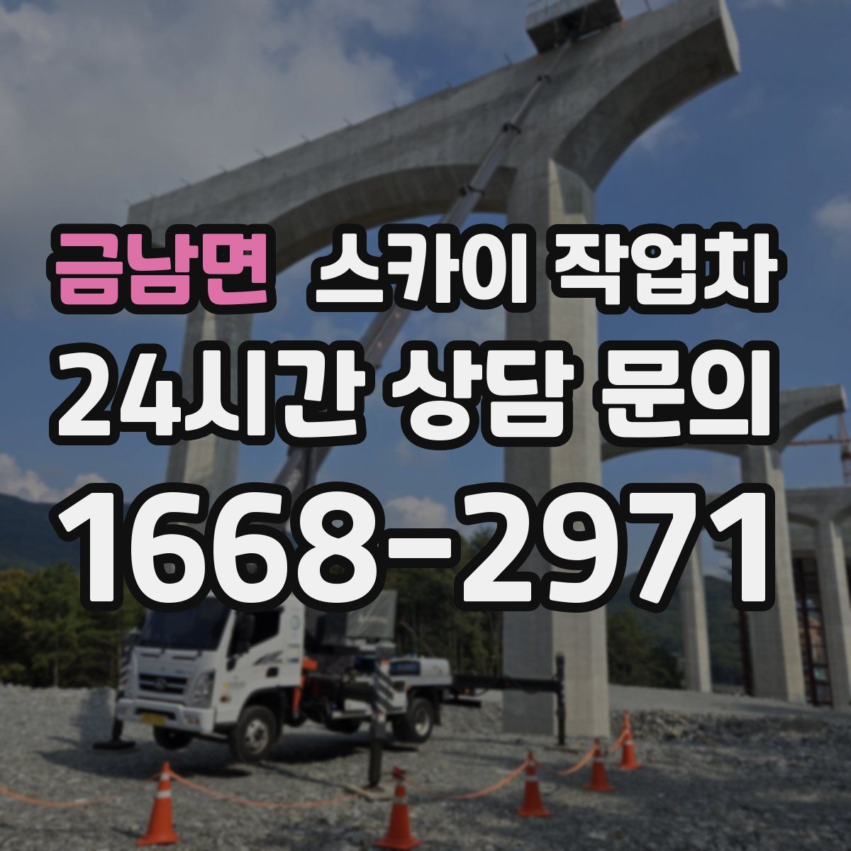 금남면 스카이 작업차