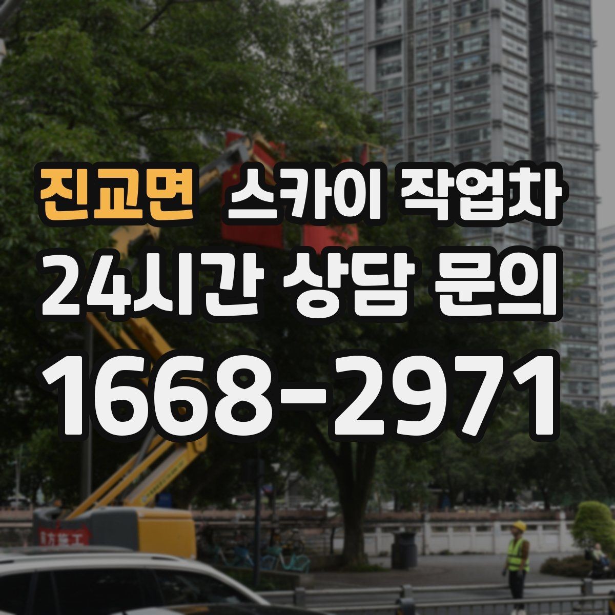 진교면 스카이 작업차 시즌 장식 철거 작업도 깔끔하게