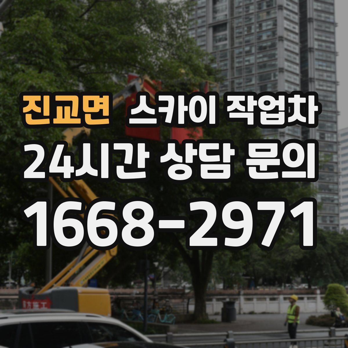 진교면 스카이 작업차