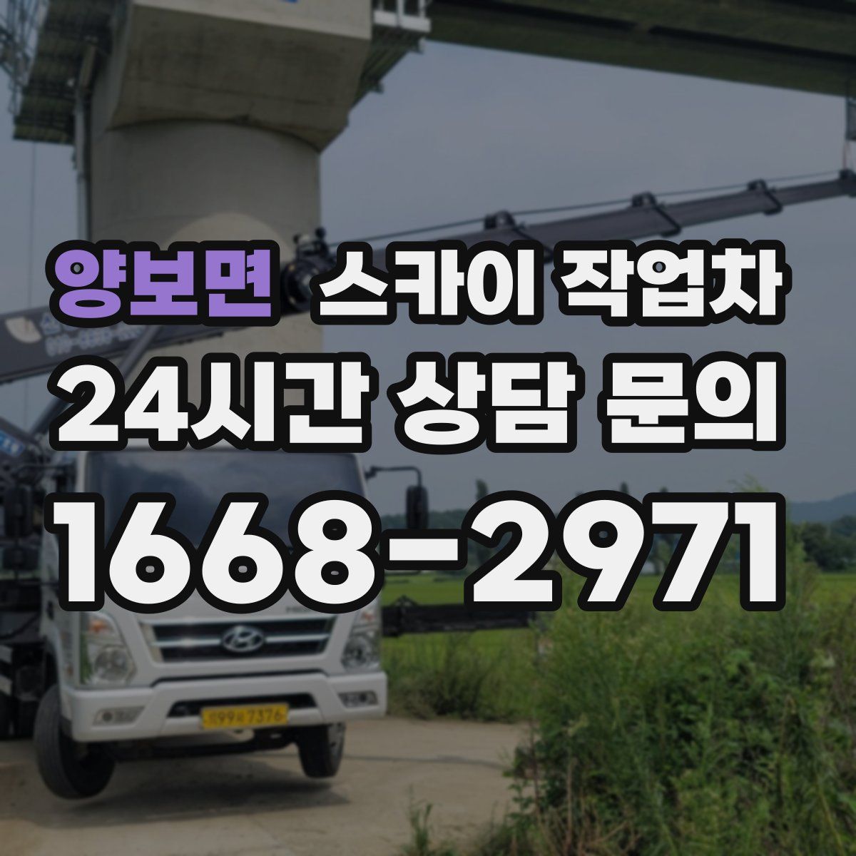 양보면 스카이 작업차