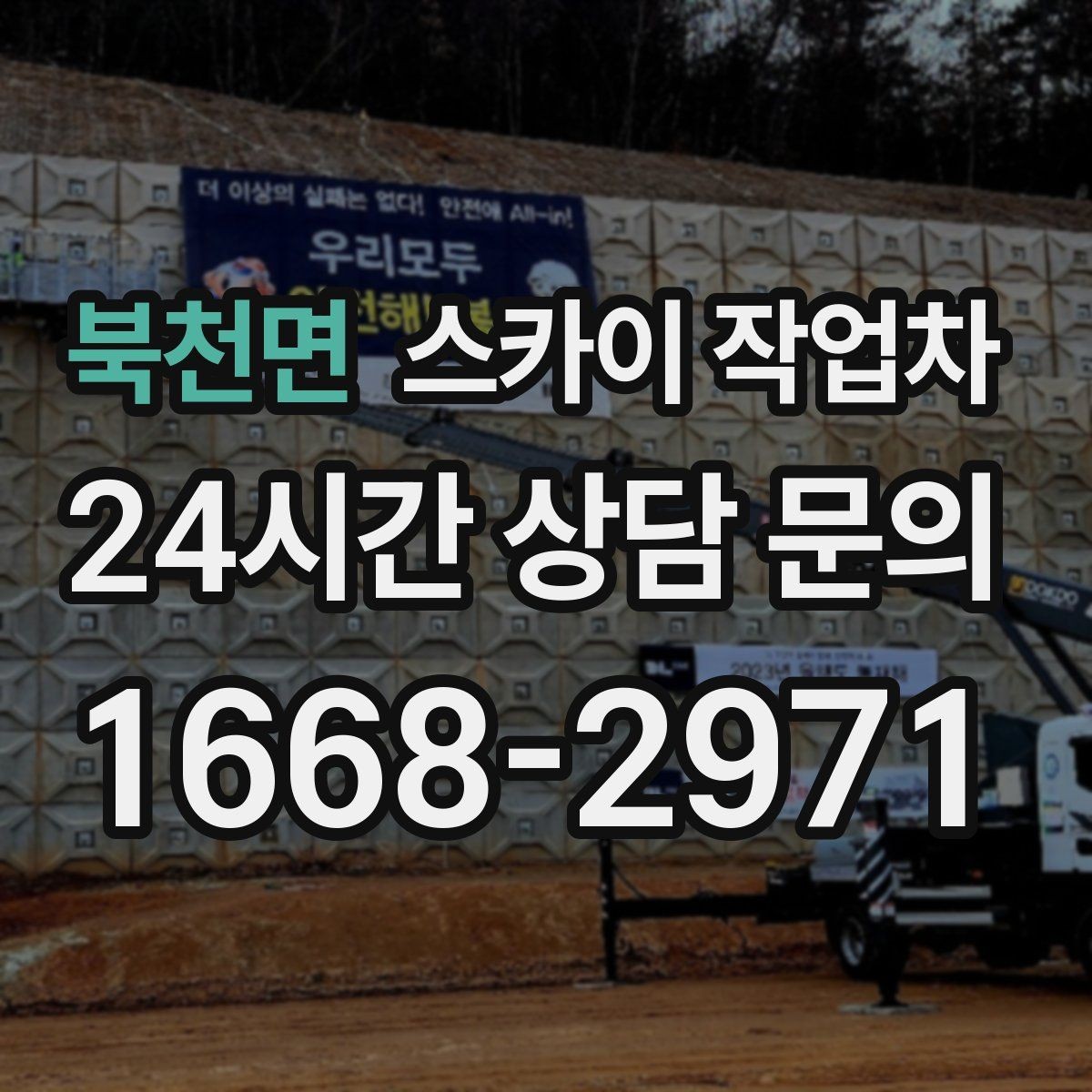 북천면 스카이 작업차 환기구 막힘 청소를 고소에서 진행