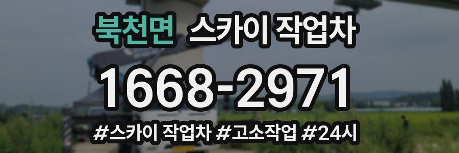 북천면 스카이 작업차