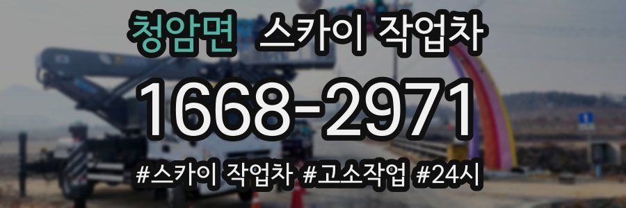 청암면 스카이 작업차