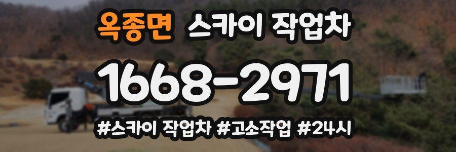 옥종면 스카이 작업차