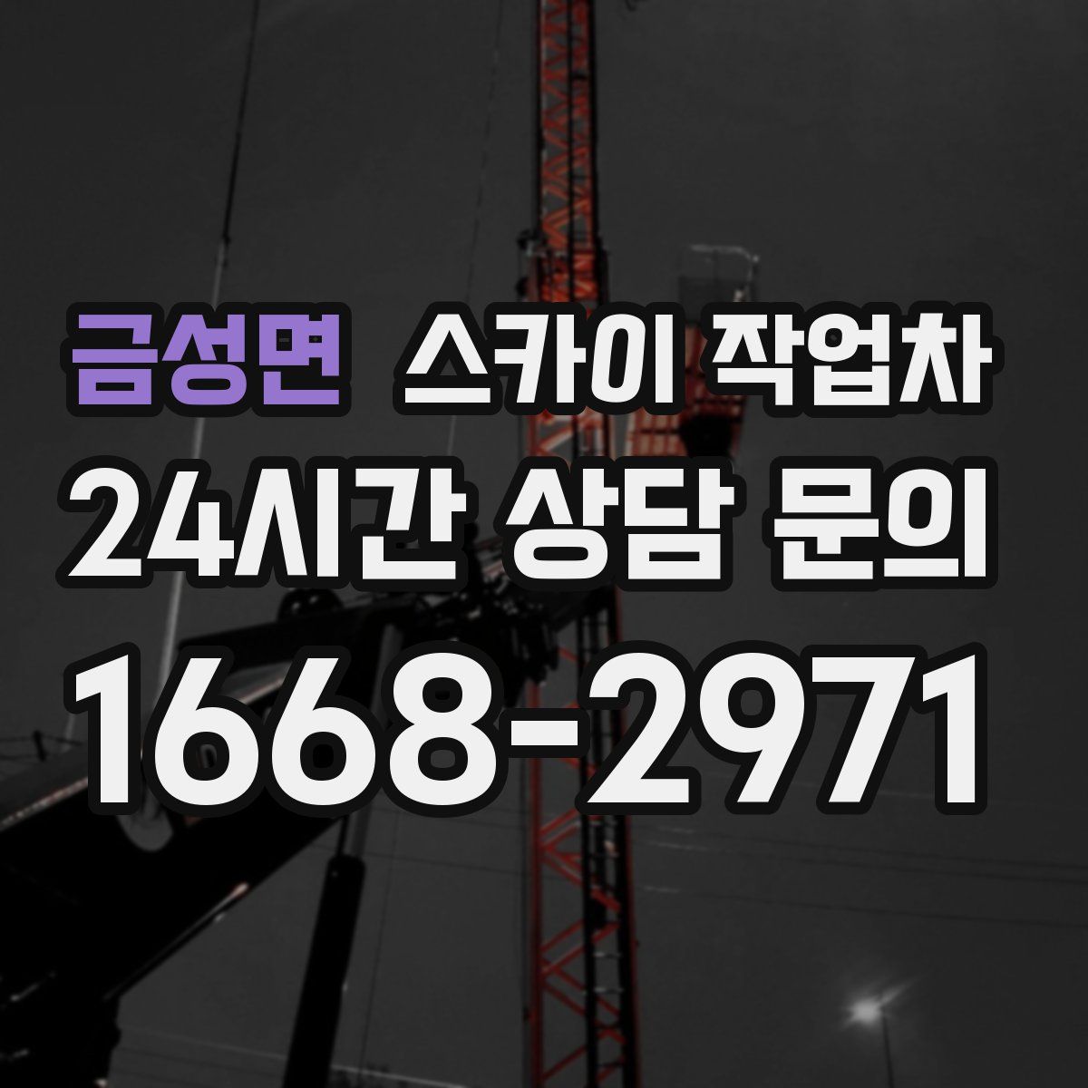 금성면 스카이 작업차