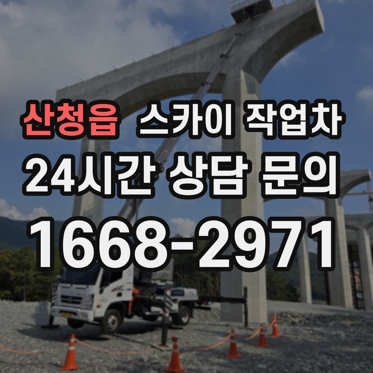 산청읍 스카이 작업차