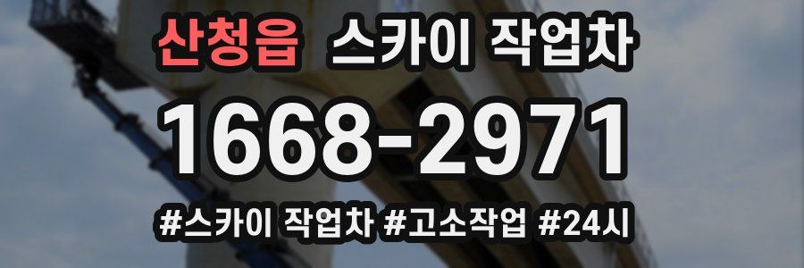 산청읍 스카이 작업차