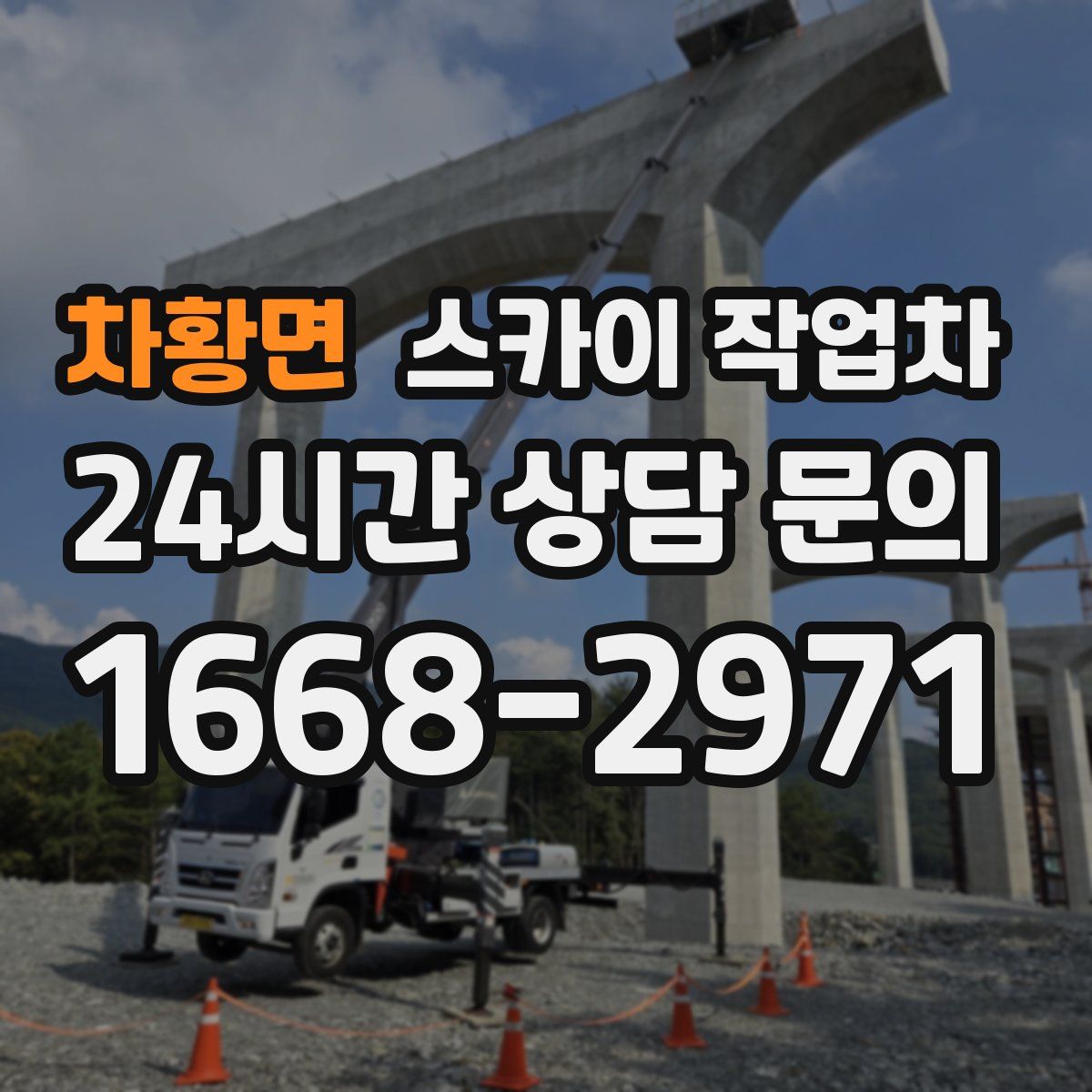 차황면 스카이 작업차