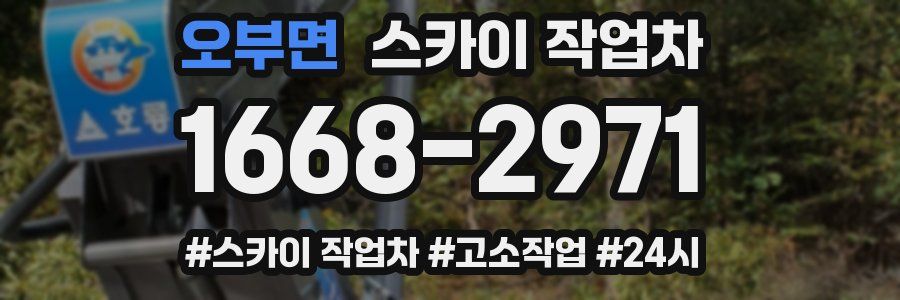 오부면 스카이 작업차