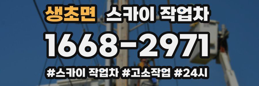 생초면 스카이 작업차