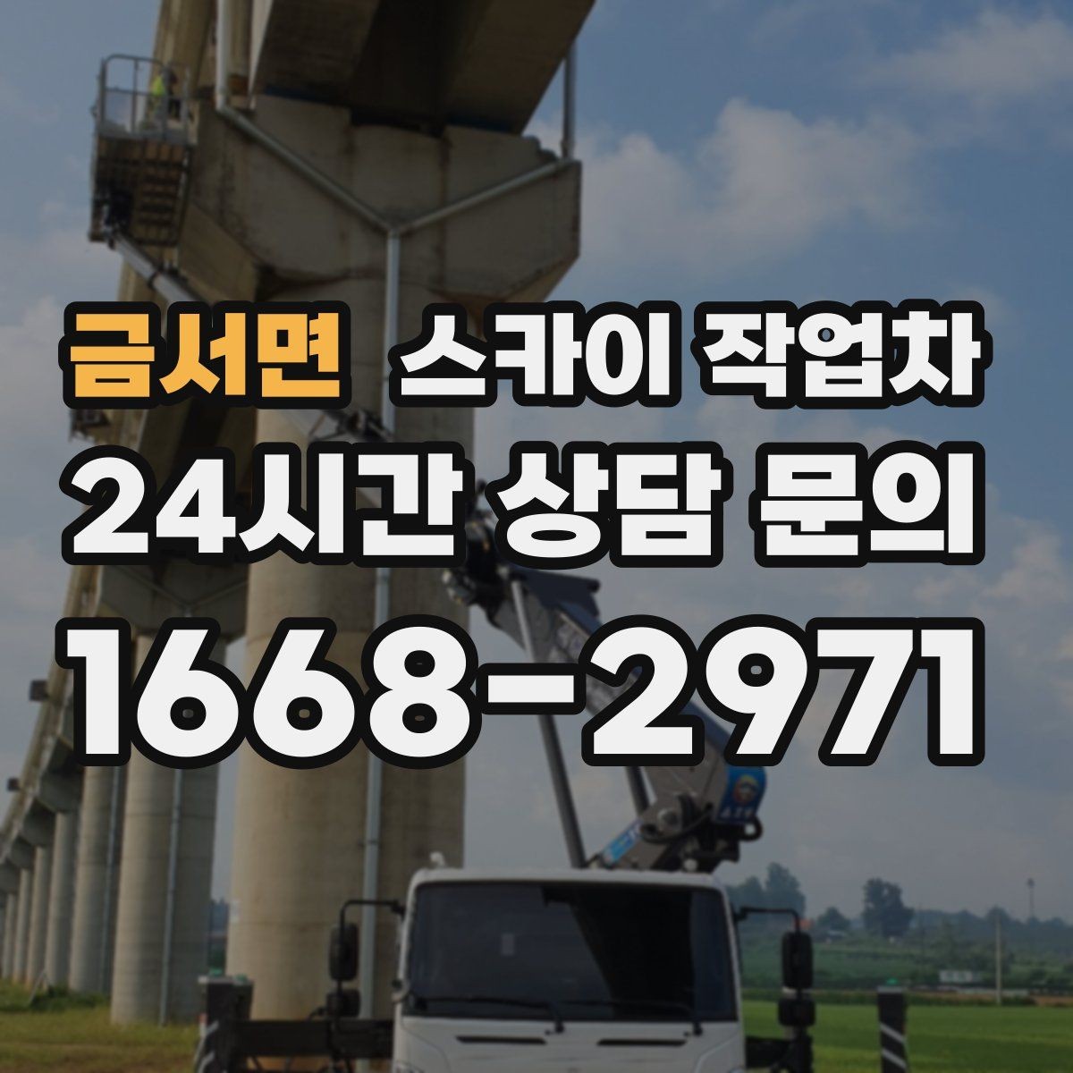 금서면 스카이 작업차 코킹 마감이 깔끔해야 하는 이유