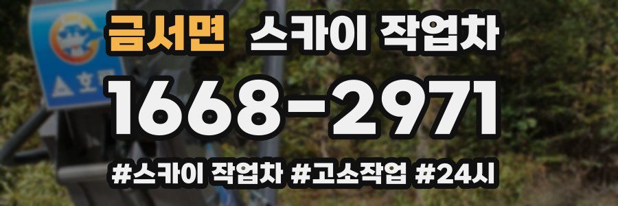 금서면 스카이 작업차