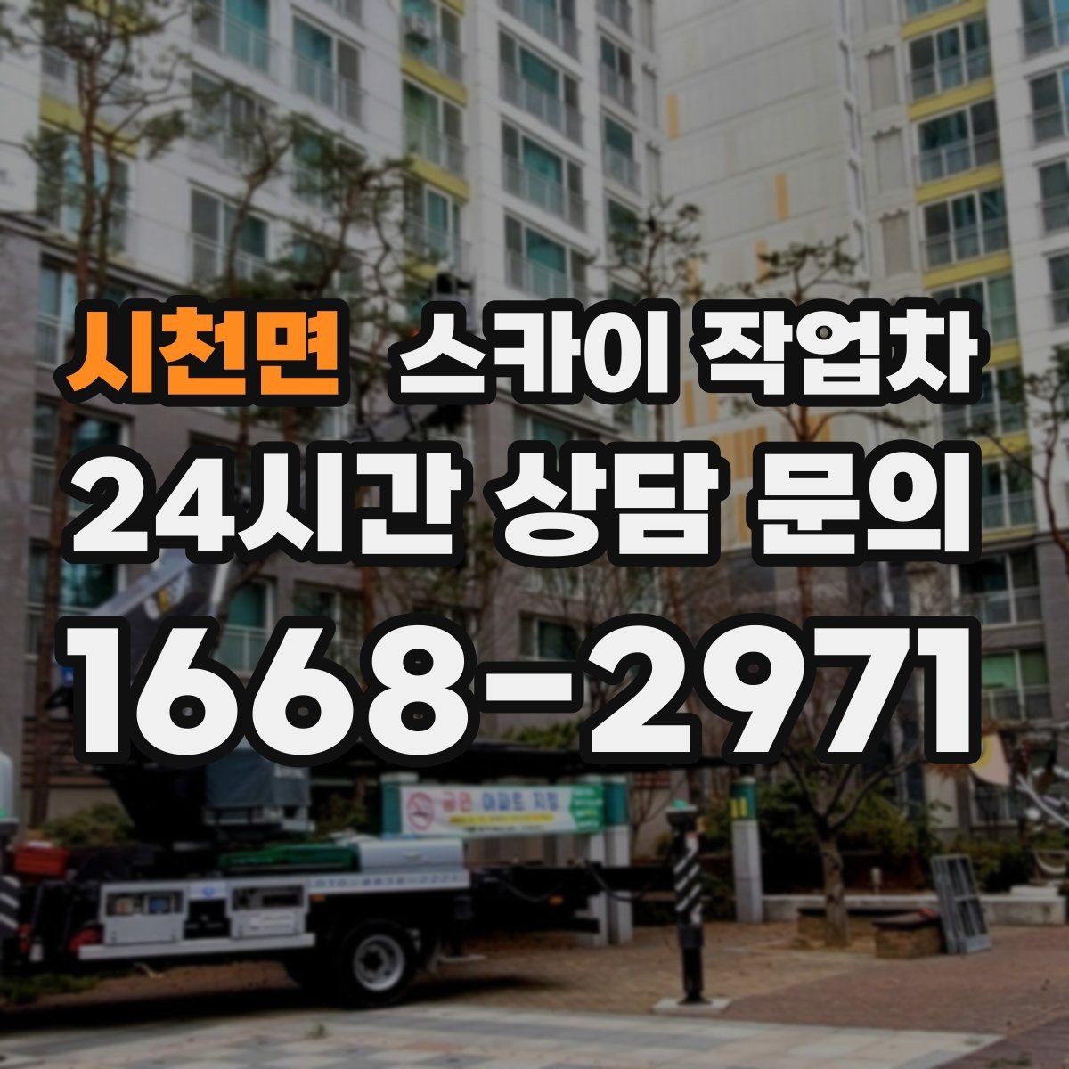 시천면 스카이 작업차 작업 전날 현장 주변 정리하면 좋은 이유