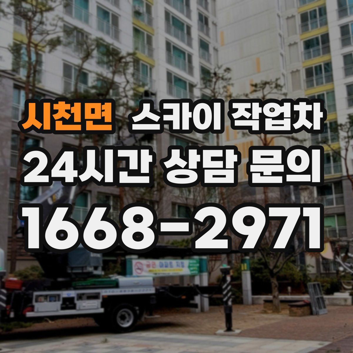 시천면 스카이 작업차