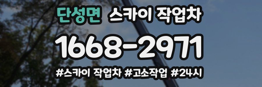 단성면 스카이 작업차