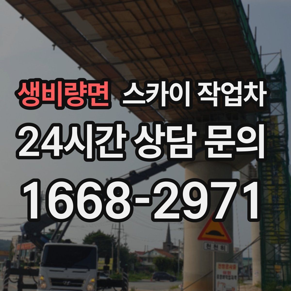 생비량면 스카이 작업차 외벽 환기창 손잡이 수리 진행