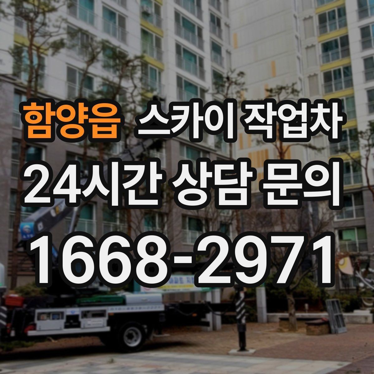 함양읍 스카이 작업차 비 오는 날 작업은 가능할까 주의사항
