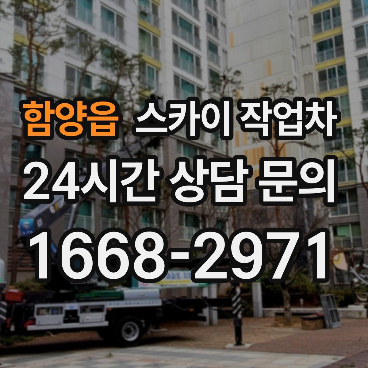 함양읍 스카이 작업차