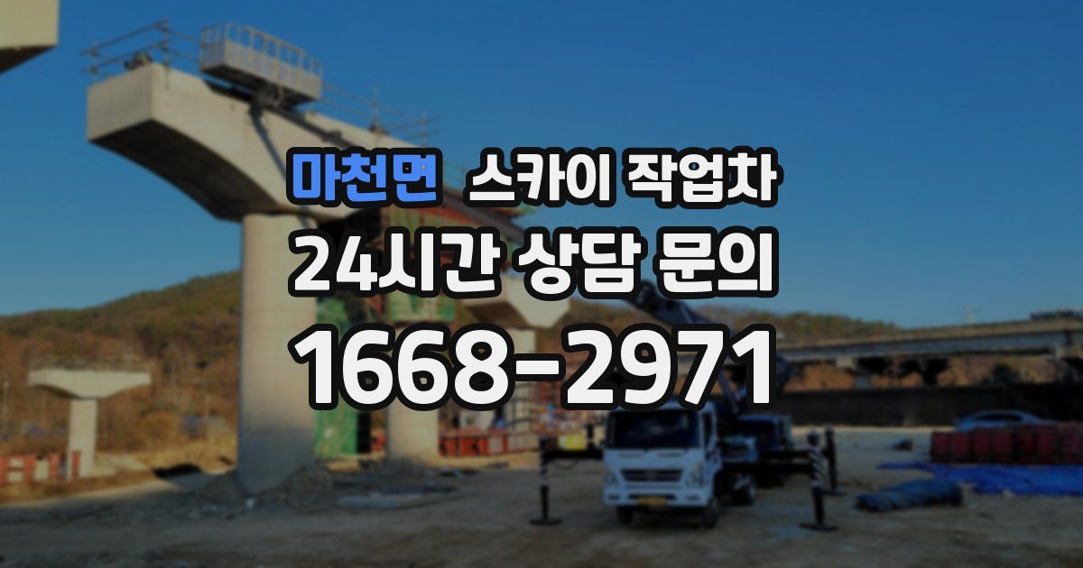 마천면 스카이 작업차