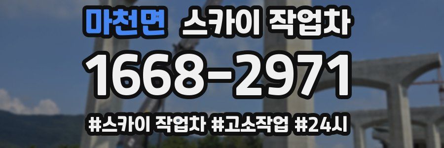 마천면 스카이 작업차