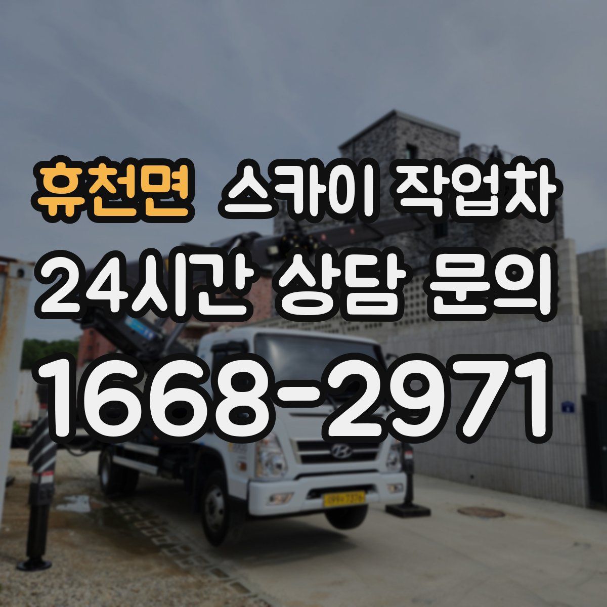 휴천면 스카이 작업차