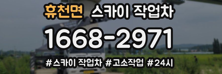 휴천면 스카이 작업차