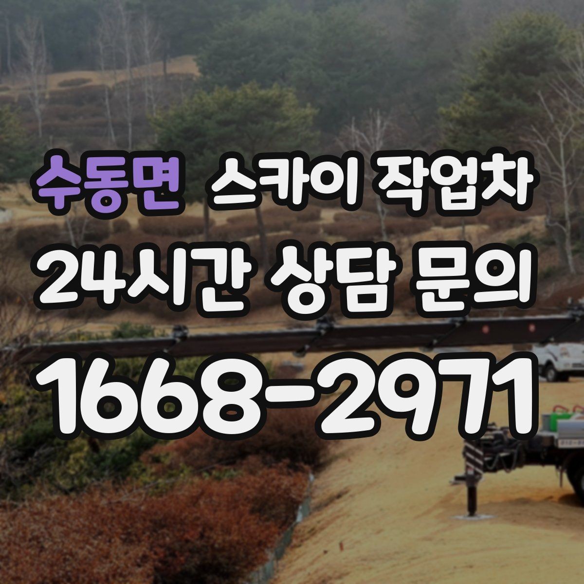 수동면 스카이 작업차 간판 조명 수리 작업을 빠르게