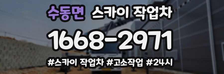 수동면 스카이 작업차