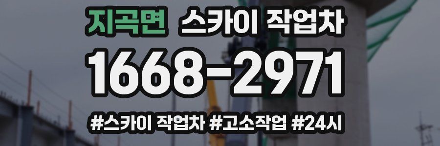 지곡면 스카이 작업차