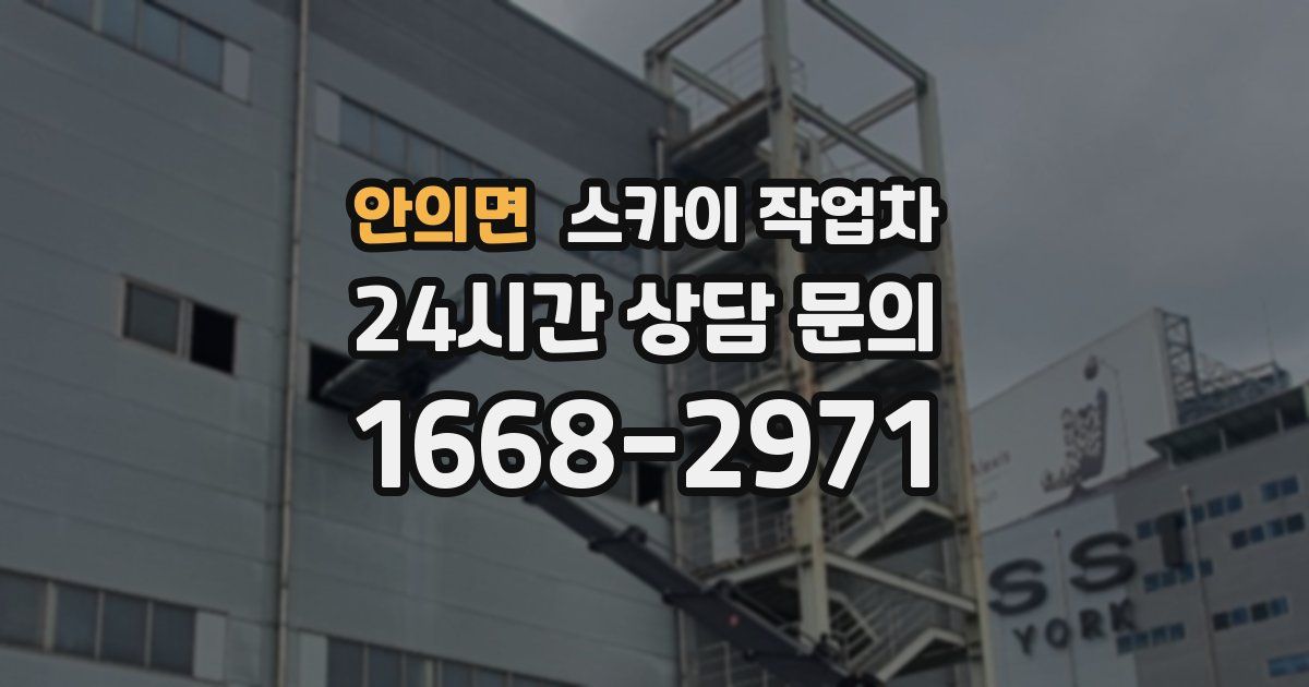 안의면 스카이 작업차