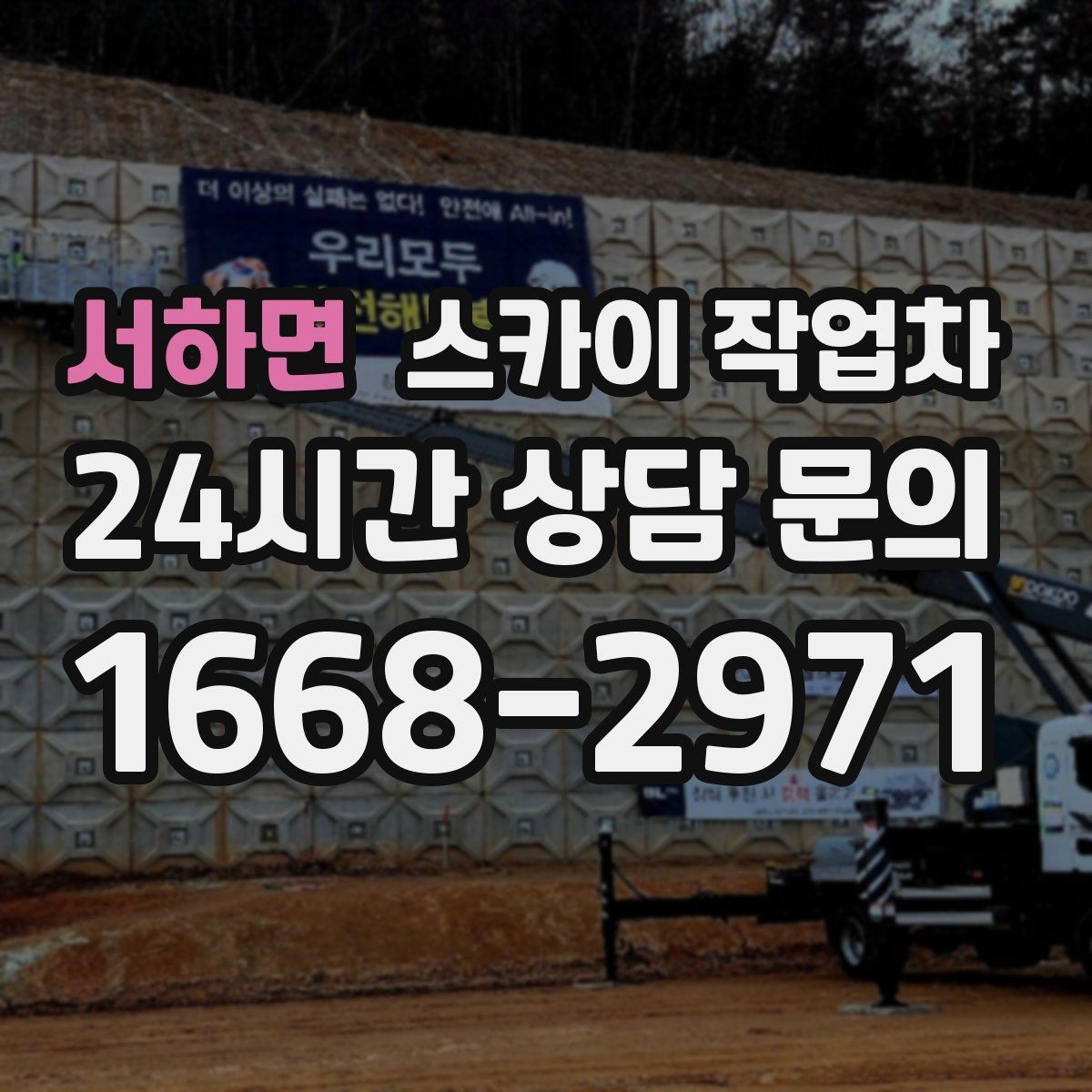 서하면 스카이 작업차 비 오는 날 작업은 가능할까 주의사항