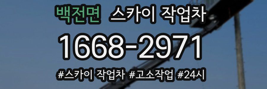 백전면 스카이 작업차