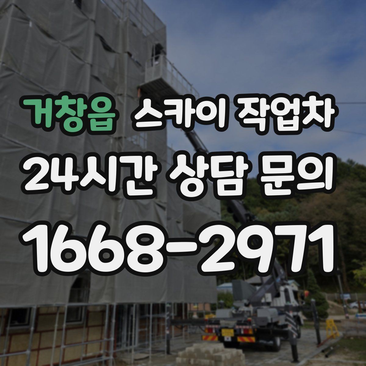 거창읍 스카이 작업차 태양광 구조물 볼트 점검 진행