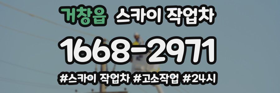 거창읍 스카이 작업차