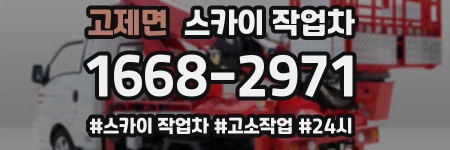 고제면 스카이 작업차